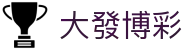 大發博彩 - (中国)秦皇岛大發博彩网络科技公司欢迎您
